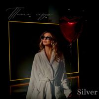 SILVER - Только сердце