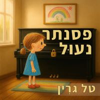 Tal Green - פסנתר נעול