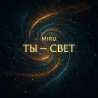 Miru - Ты - Свет
