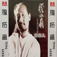 腾格尔 - 蒙古人