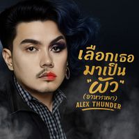 Alex Thunder - เลือกเธอมาเป็น ผัว (อาหารหมา)