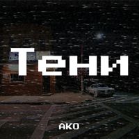 AKO - Тени