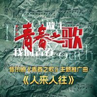 谭晶 - 人来人往（音乐剧《青春之歌》主题推广曲）
