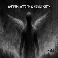 HaM - Ангелы устали с нами жить (Explicit)