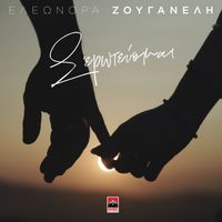 Eleonora Zouganeli - S' Eroteuomai
