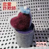 rina - 恋愛詐欺師