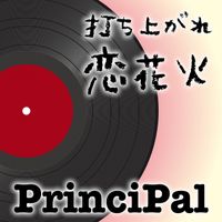PrinciPal - 打ちあがれ恋花火