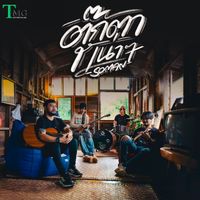 Soman - ตุ๊กตาเน่าๆ