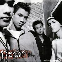 Kala - กะลา