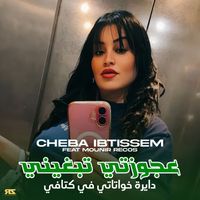 Cheba Ibtissem - 3zoujti Tebghini - Dayra Khwatati Fi Kta