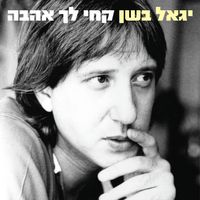 Yigal Bashan - קחי לך אהבה
