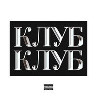 bbb - Клубклуб (Explicit)