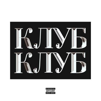 bbb - Клубклуб (Explicit)