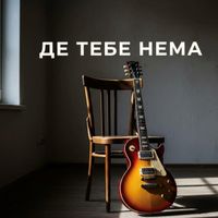 Vlad - Де Тебе Нема