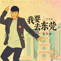 李达成 - 我要去东莞