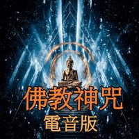 ZIZI - 佛教神咒 (電音版)