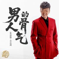 李达成 - 男人的骨气