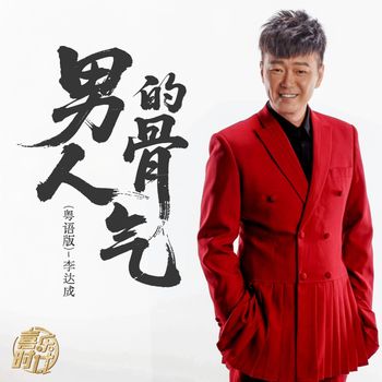 李达成 - 男人的骨气