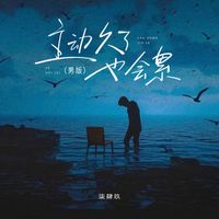 柒肆玖 - 主动久了也会累（男版）
