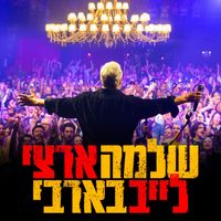 Shlomo Artzi - לייב בבארבי (Live)