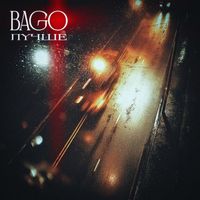 Bago - Лучше (Explicit)