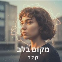 Dan Lir - מקום בלב