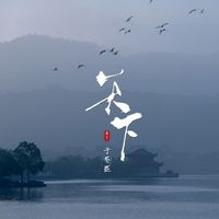 于冬然 - 天下 (架子鼓燃版)