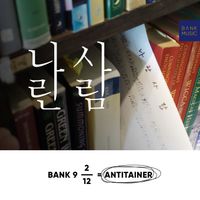 Bank - 나란 사람