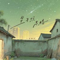柒肆玖 - 星斗照高楼（男生版）