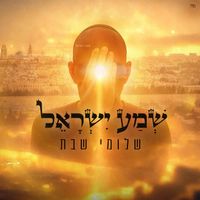 Shlomi Shabat - שמע ישראל