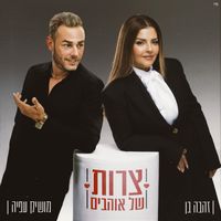 Zehava Ben, Moshik Afia - צרות של אוהבים