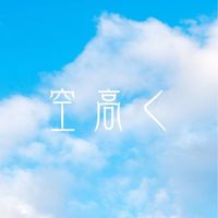 HOKORI - 空高く