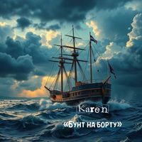 Karen - Бунт на борту