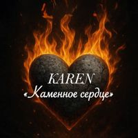 Karen - Каменное сердце