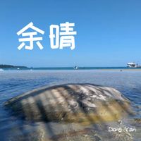 Dong Yan - 余晴