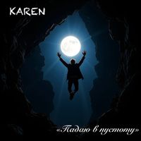 Karen - Падаю в пустоту