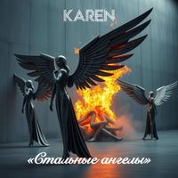 Karen - Стальные ангелы