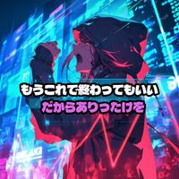 ASR - もうこれで終わってもいい。だからありったけを