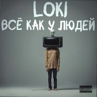 Loki - Всё КАК У ЛЮДЕЙ (Explicit)