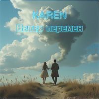 Karen - Ветер перемен