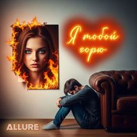 ALLURE - Я тобой горю