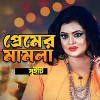 Reshma Sweety - Premer Mamla