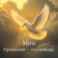 Miru - Прощение - Это свобода