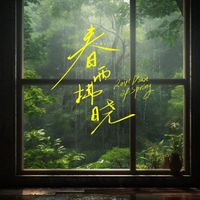 UM - 春雨拂晓