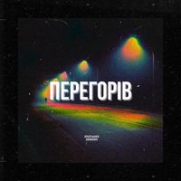 HORIZON & JustFaded - Перегорів