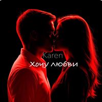 Karen - Хочу любви