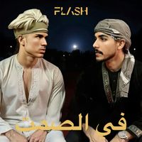 Flash - في الصمت