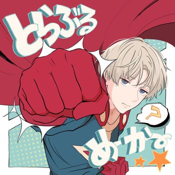 masa - とらぶるめーかー★