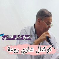 Kamel El Guelmi - كوكتال شاوي روعة