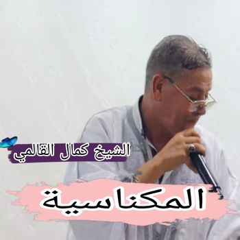 Kamel El Guelmi - المكانسية